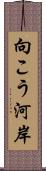 向こう河岸 Scroll