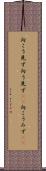 向こう見ず Scroll