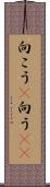 向こう(P) Scroll