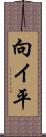 向イ平 Scroll
