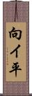 向イ平 Scroll