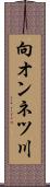 向オンネツ川 Scroll