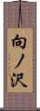 向ノ沢 Scroll