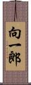 向一郎 Scroll