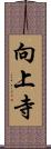 向上寺 Scroll