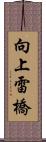 向上雷橋 Scroll