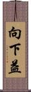 向下益 Scroll