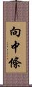 向中條 Scroll