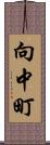 向中町 Scroll