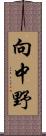 向中野 Scroll