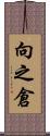 向之倉 Scroll