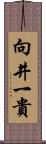 向井一貴 Scroll