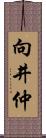 向井仲 Scroll