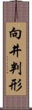 向井判形 Scroll