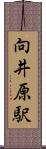向井原駅 Scroll