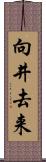 向井去来 Scroll