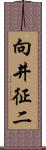 向井征二 Scroll