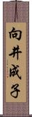 向井成子 Scroll