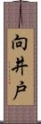 向井戸 Scroll