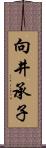 向井承子 Scroll