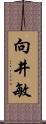 向井敏 Scroll