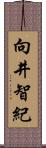 向井智紀 Scroll