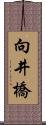 向井橋 Scroll