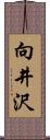 向井沢 Scroll