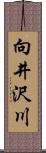 向井沢川 Scroll