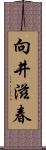 向井滋春 Scroll