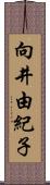 向井由紀子 Scroll