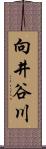 向井谷川 Scroll