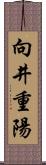 向井重陽 Scroll