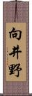 向井野 Scroll