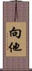 向他 Scroll