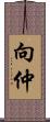 向仲 Scroll