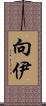 向伊 Scroll