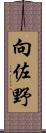 向佐野 Scroll