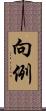 向例 Scroll