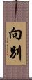 向別 Scroll