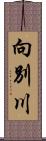 向別川 Scroll