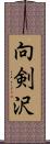 向剣沢 Scroll