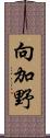 向加野 Scroll