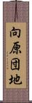 向原団地 Scroll