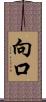 向口 Scroll