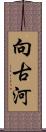 向古河 Scroll