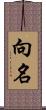 向名 Scroll