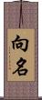 向名 Scroll