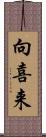 向喜来 Scroll