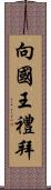 向國王禮拜 Scroll